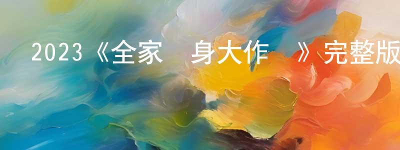 艾浩的個人主頁,2023《全家變身大作戰》完整版電影/在線觀看/百度云-美劇天堂